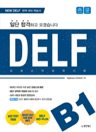 일단 합격하고 오겠습니다 DELF B1 프랑스어능력시험