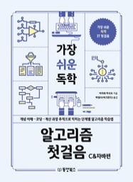 가장 쉬운 독학 알고리즘 첫걸음 - C&자바편(개념이해코딩계산과정추적으로익히는 단계별 알고리즘 학습법)