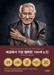 세상에서 가장 행복한 100세 노인 : 죽음의 수용소에서 살아남은 사람의 인생 수업