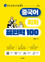 중국어 회화 표현력 100