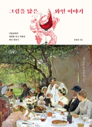 그림을 닮은 와인 이야기 : 미술관에서 명화를 보고 떠올린 와인 맛보기 [Collect 14]