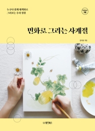 민화로 그리는 사계절 : 누구나 쉽게 채색화로 그려보는 우리 정원 [Collect 15]