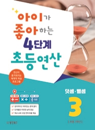 아이가 좋아하는 4단계 초등연산 덧셈 뺄셈 3 (연산이 즐거워지는 체계적 학습 프로그램)