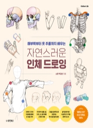 자연스러운 인체 드로잉 : 해부학부터 옷 주름까지 배우는 [Collect 16]