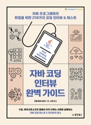 자바 코딩 인터뷰 완벽 가이드: 자바 프로그래머의 취업을 위한 258가지 코딩 인터뷰 & 테스트