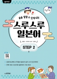 일본어뱅크 스루스루 일본어 STEP 2