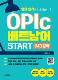 일단 합격하고 오겠습니다 OPIc 베트남어 START IM3 공략