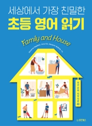세상에서 가장 친밀한 초등 영어 읽기 Family and House (우선순위 리딩 지문 40)