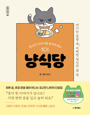 당신의 이야기를 들려주세요 냥식당 (일인칭06)