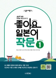 일본어뱅크 좋아요 일본어 작문 STEP 1 (JLPT N3 문형을 중심으로 한)