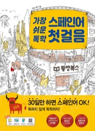 가장 쉬운 독학 스페인어 첫걸음