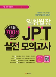 일취월장 JPT 실전 모의고사 700점 공략 (5회분)