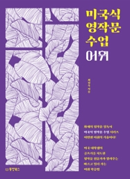 미국식 영작문 수업 어휘 (미국대학생의글쓰기를지도한영작문전문가가알려주는빠르고멀리가는어휘학습법)