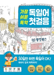 가장 쉬운 독학 독일어 첫걸음