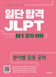 일단 합격 JLPT 일본어능력시험 N1 문자·어휘 (분야별 집중 공략)