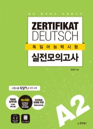 일단 합격하고 오겠습니다 독일어능력시험 실전모의고사 A2 (ZERTIFIKAT DEUTSCH)