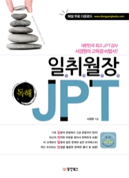 일취월장 JPT 독해