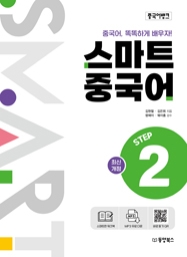 중국어뱅크 스마트 중국어 STEP 2 (최신개정)