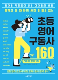 중학교 갈 때까지 사전 볼 필요 없는 초등 영어 구동사 160 (영어를 막힘없이 읽는 아이들의 비밀)