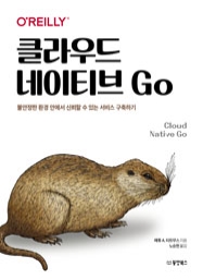 클라우드 네이티브 Go: 불안정한 환경 안에서 신뢰할 수 있는 서비스 구축하기