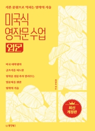 미국식 영작문 수업 입문 (기본 문형으로 익히는 영작의 기술) (최신개정판)