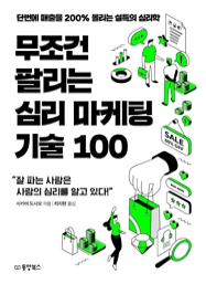 무조건 팔리는 심리 마케팅 기술 100 (단번에 매출을 200% 올리는 설득의 심리학)