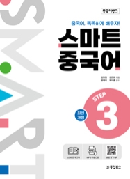 중국어뱅크 스마트 중국어 STEP 3 (최신개정)