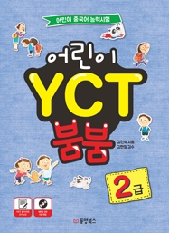 어린이 YCT 붐붐 2급