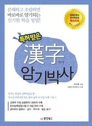 특허받은 漢字 암기박사