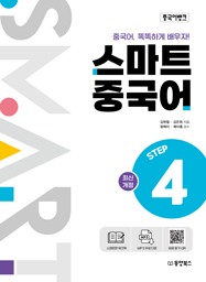 중국어뱅크 스마트 중국어 STEP 4 (최신개정)