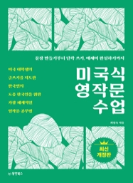 미국식 영작문 수업 (문장 만들기부터 단락 쓰기, 에세이 완성하기까지)  (최신개정판)