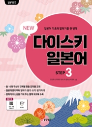 일본어뱅크 NEW 다이스키 일본어 STEP 3