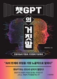 챗GPT의 거짓말 (인공지능의 약점과 거짓말에 각성하라)