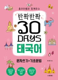 플러이쌤과 함께하는 반짝반짝 30 Days 태국어 문자쓰기+기초문법