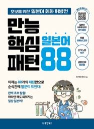 만능 핵심 일본어 패턴 88 - 초보를 위한 일본어 회화 처방전