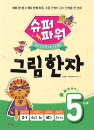 슈퍼파워 그림한자 5단계 (초등 공부력 강화 프로젝트)