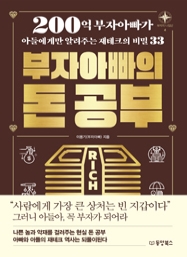 부자아빠의 돈 공부 (200억 부자아빠가 아들에게만 알려주는 재테크의 비밀 33) [부자의나침반4]