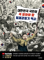 대한민국 국민이 꼭 알아야 할 일제강점기 역사