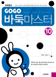 GOGO 바둑마스터 10 (GOGO 바둑마스터 초급 4)