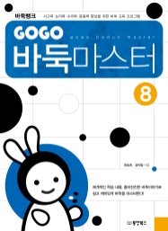 GOGO 바둑마스터 8 (GOGO 바둑마스터 초급 2)