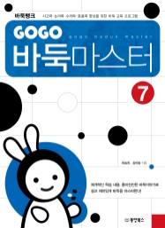 GOGO 바둑마스터 7 (GOGO 바둑마스터 초급 1)