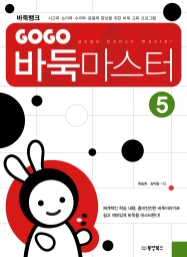 GOGO 바둑마스터 5 (GOGO 바둑마스터 입문 5)