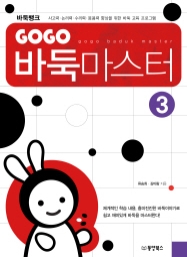 GOGO 바둑마스터 3 (GOGO 바둑마스터 입문 3)