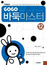 GOGO 바둑마스터 12 (GOGO 바둑마스터 초급 6 (종합))