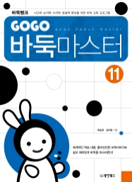 GOGO 바둑마스터 11 (GOGO 바둑마스터 초급 5)