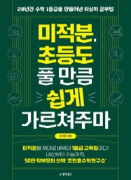 미적분, 초등도 풀 만큼 쉽게 가르쳐주마 - 28년간 수학 1등급을 만들어낸 최상위 공부법