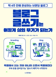 블로그 글쓰기는 어떻게 삶의 무기가 되는가 - 딱 4주 만에 완성하는 브랜딩 블로그