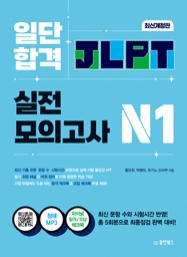 일단 합격 JLPT 일본어능력시험 실전모의고사 N1