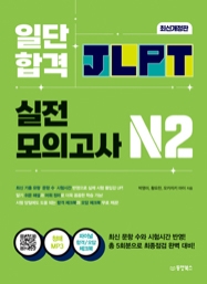 일단 합격 JLPT 일본어능력시험 실전모의고사 N2