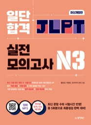 일단 합격 JLPT 일본어능력시험 실전모의고사 N3